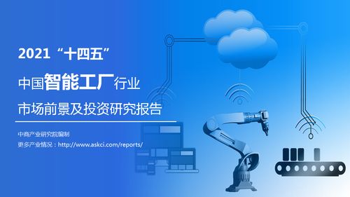 2021年十四五期間中國智能工廠行業市場前景與投資策略分析